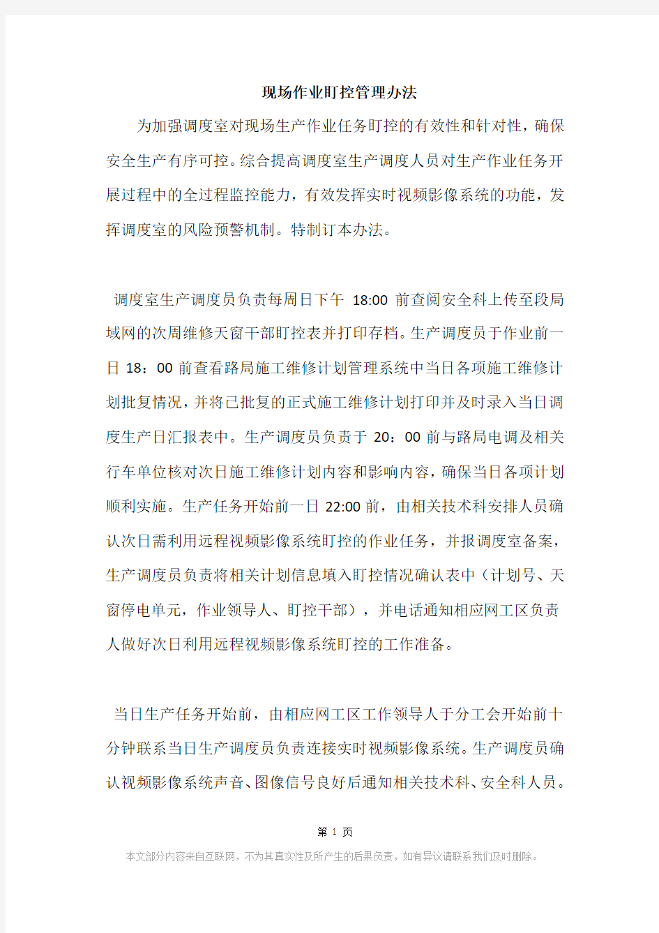 现场作业盯控管理办法