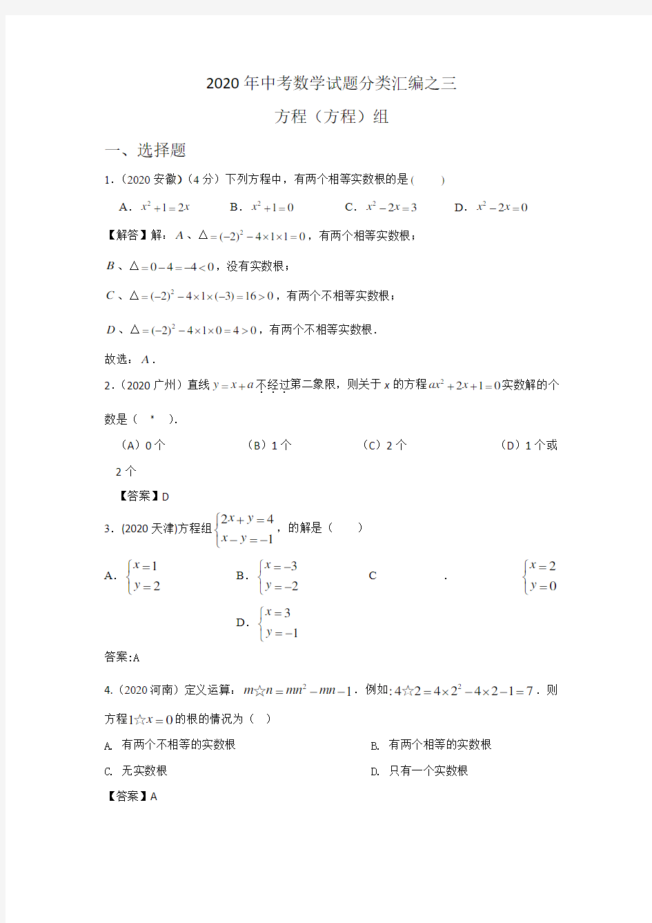 2020年中考数学试题分类汇编：方程组(含答案解析)