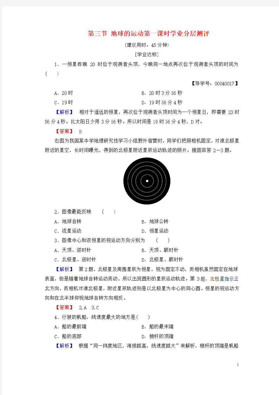 2016_2017学年高中地理第一章宇宙中的地球第三节地球的运动第一课时学业分层测评