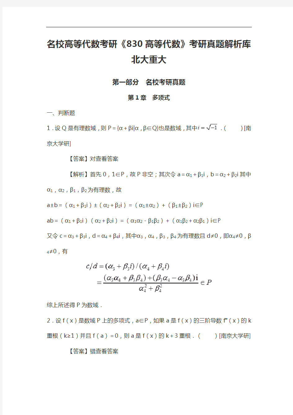 名校高等代数考研《830高等代数》考研真题解析库