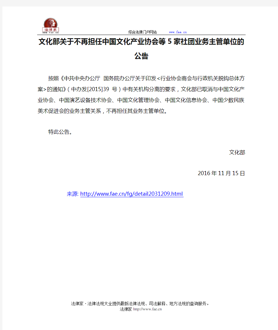 文化部关于不再担任中国文化产业协会等5家社团业务主管单位的公告-国家规范性文件