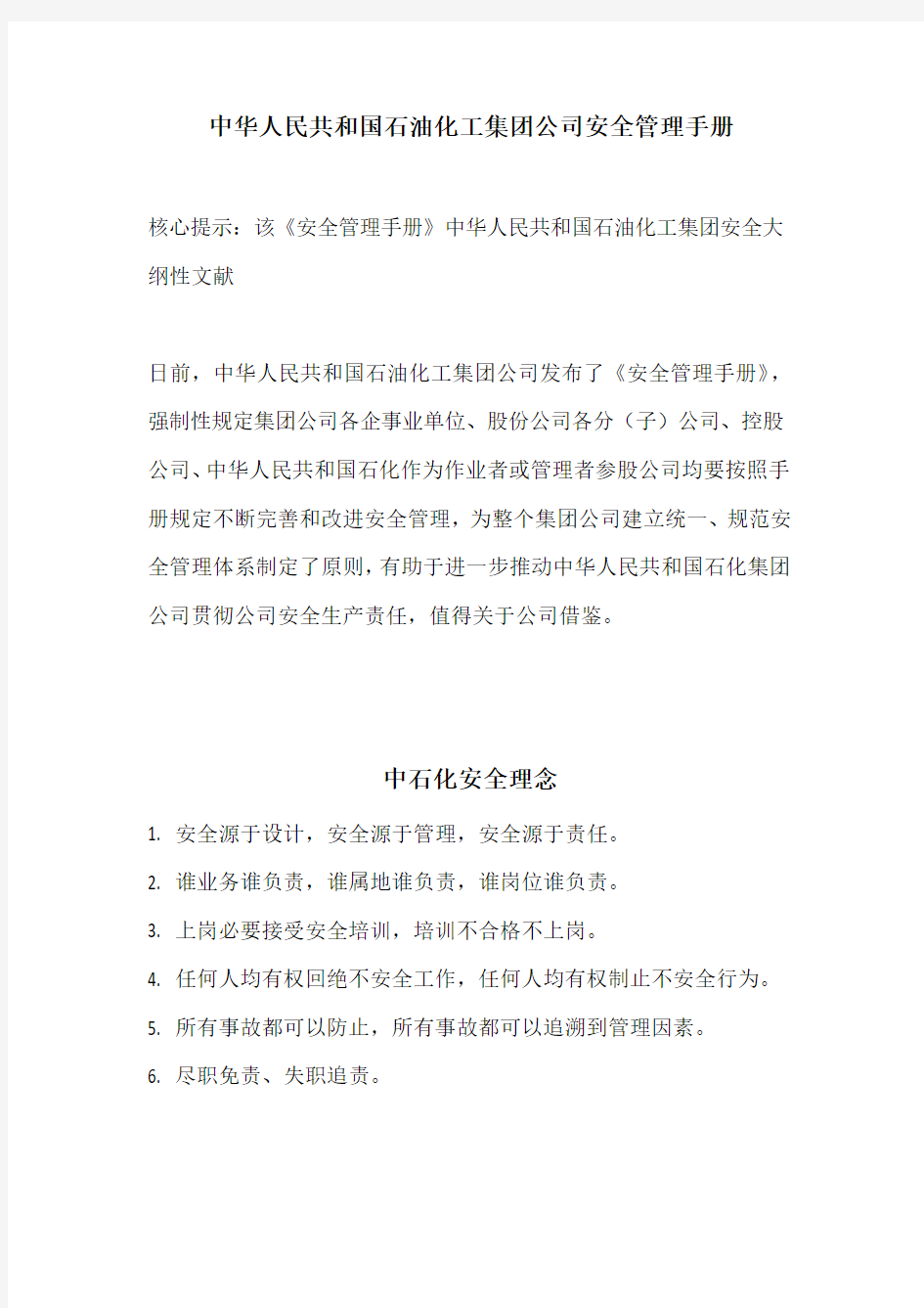 中国石油化工集团公司安全管理手册样本