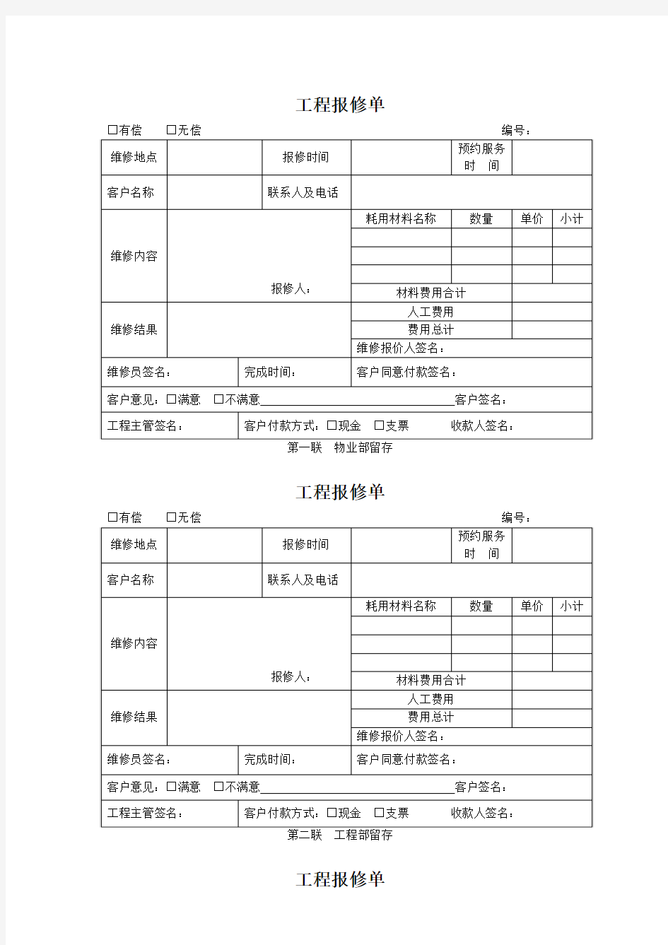 门头物业项目管理处工程部工程保修单