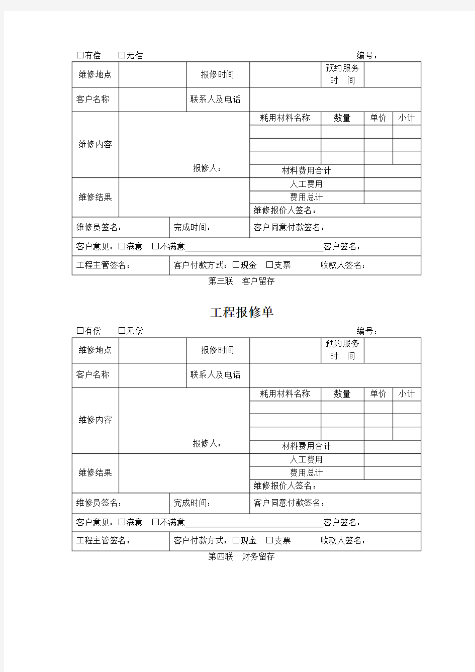 门头物业项目管理处工程部工程保修单