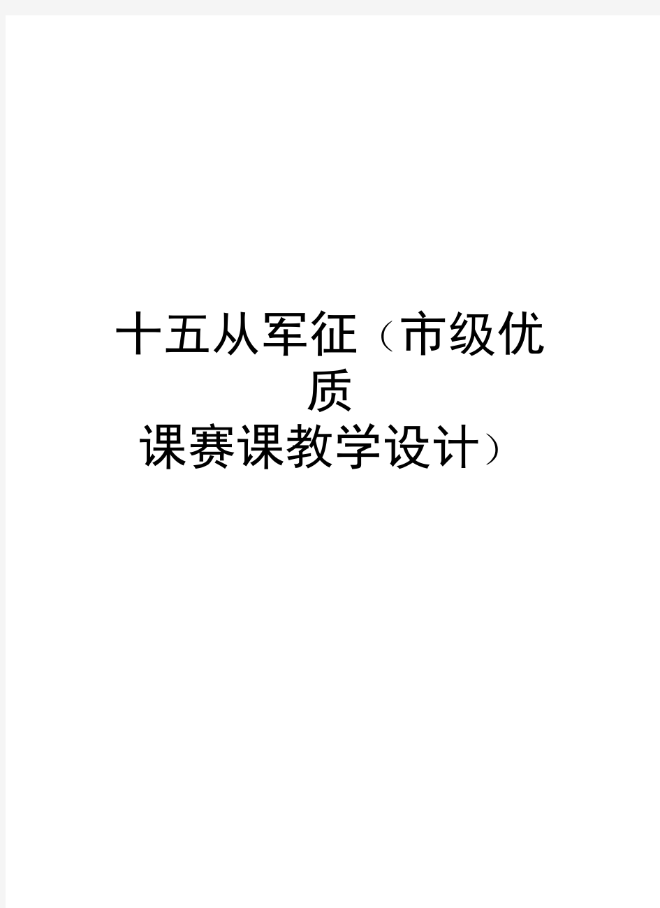 十五从军征(市级优质课赛课教学设计)教学文稿