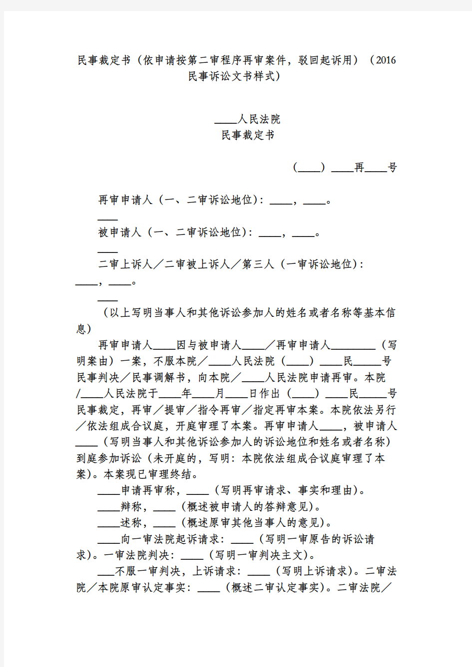 民事裁定书(依申请按第二审程序再审案件,驳回起诉用)(2016民事诉讼文书样式)