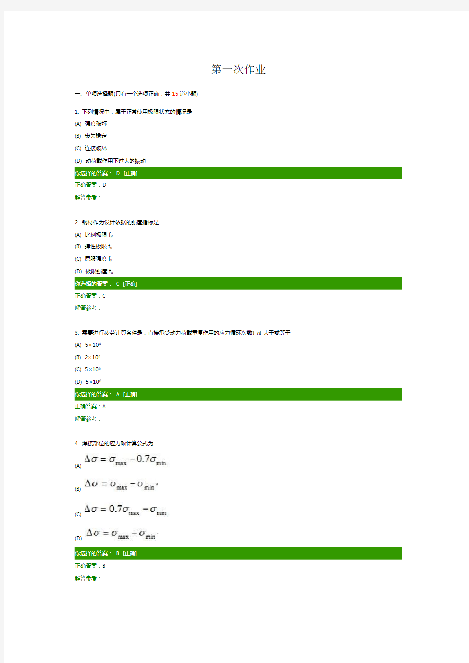 西南交大结构设计原理(钢结构)第次作业(客观题).doc