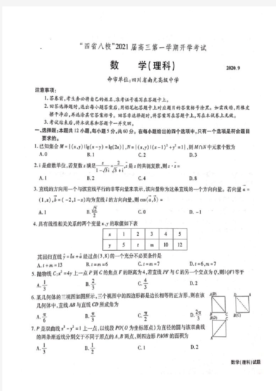 “四省八校”2021届高三上学期第一次开学考试数学(理)试卷附答案解析