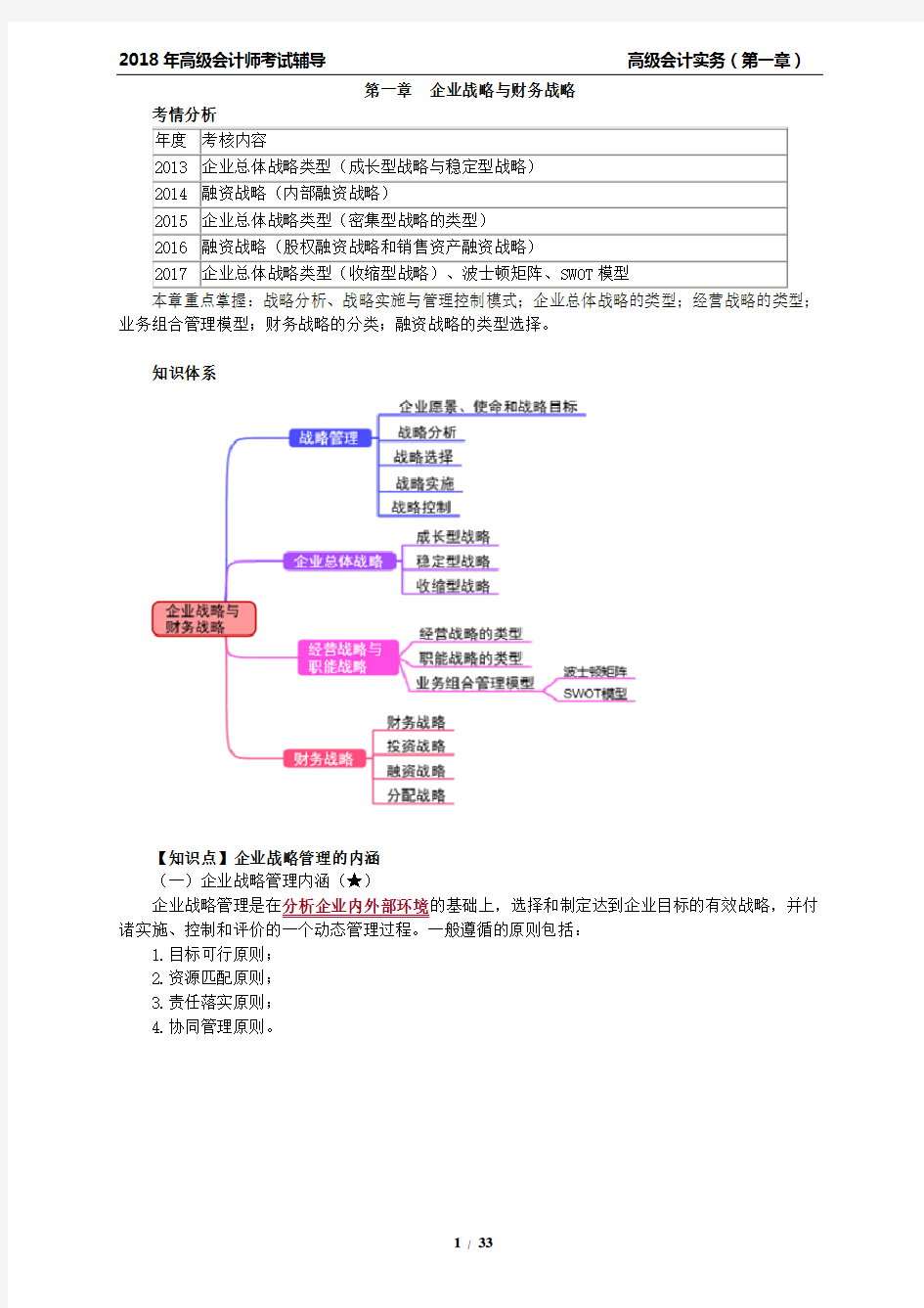 高级会计师讲义- 高级会计实务-第一章企业战略与财务战略