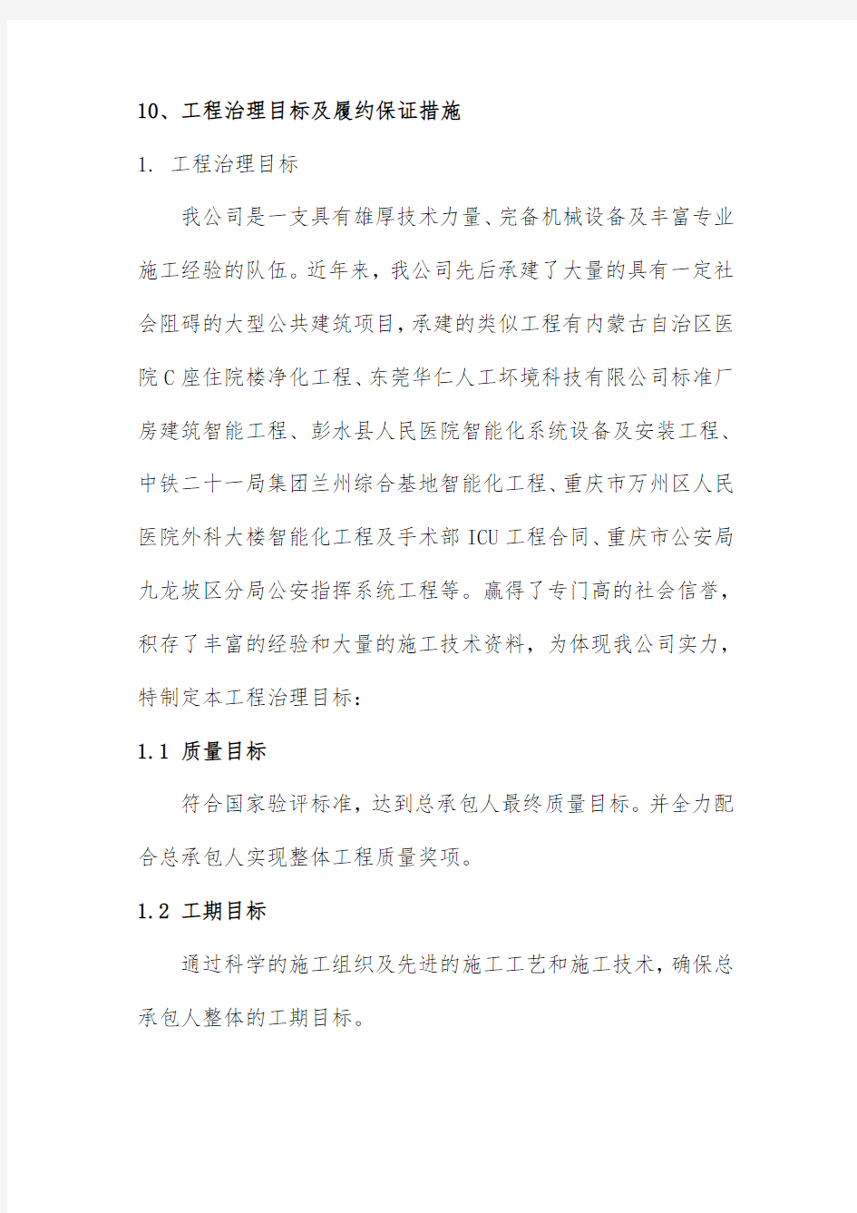 工程项目管理目标及履约保证措施