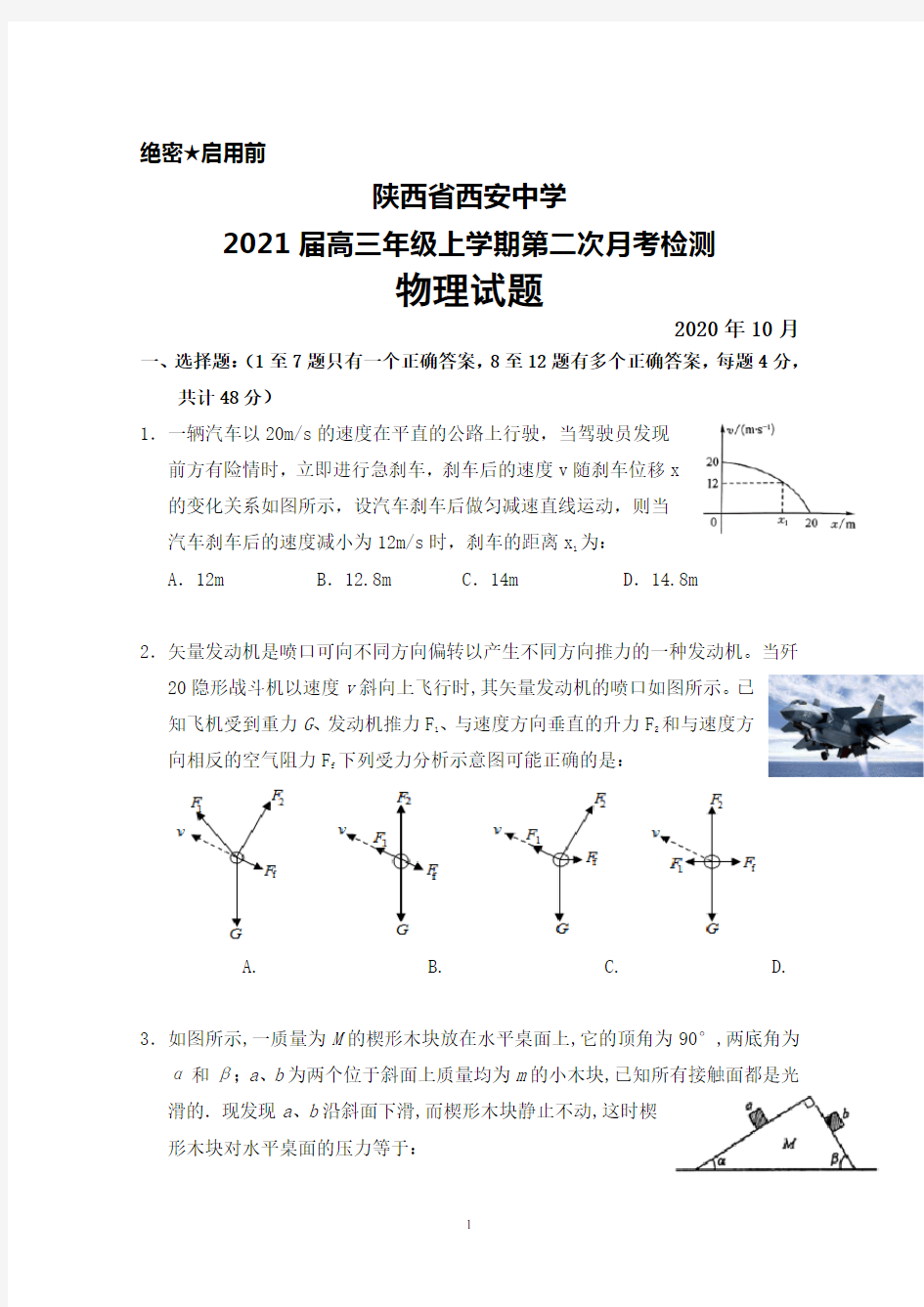 2021届陕西省西安中学高三年级上学期第二次月考物理试题及答案