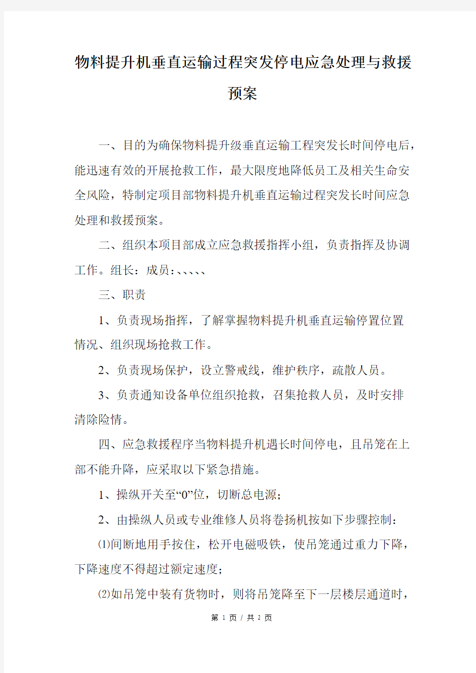 物料提升机垂直运输过程突发停电应急处理与救援预案