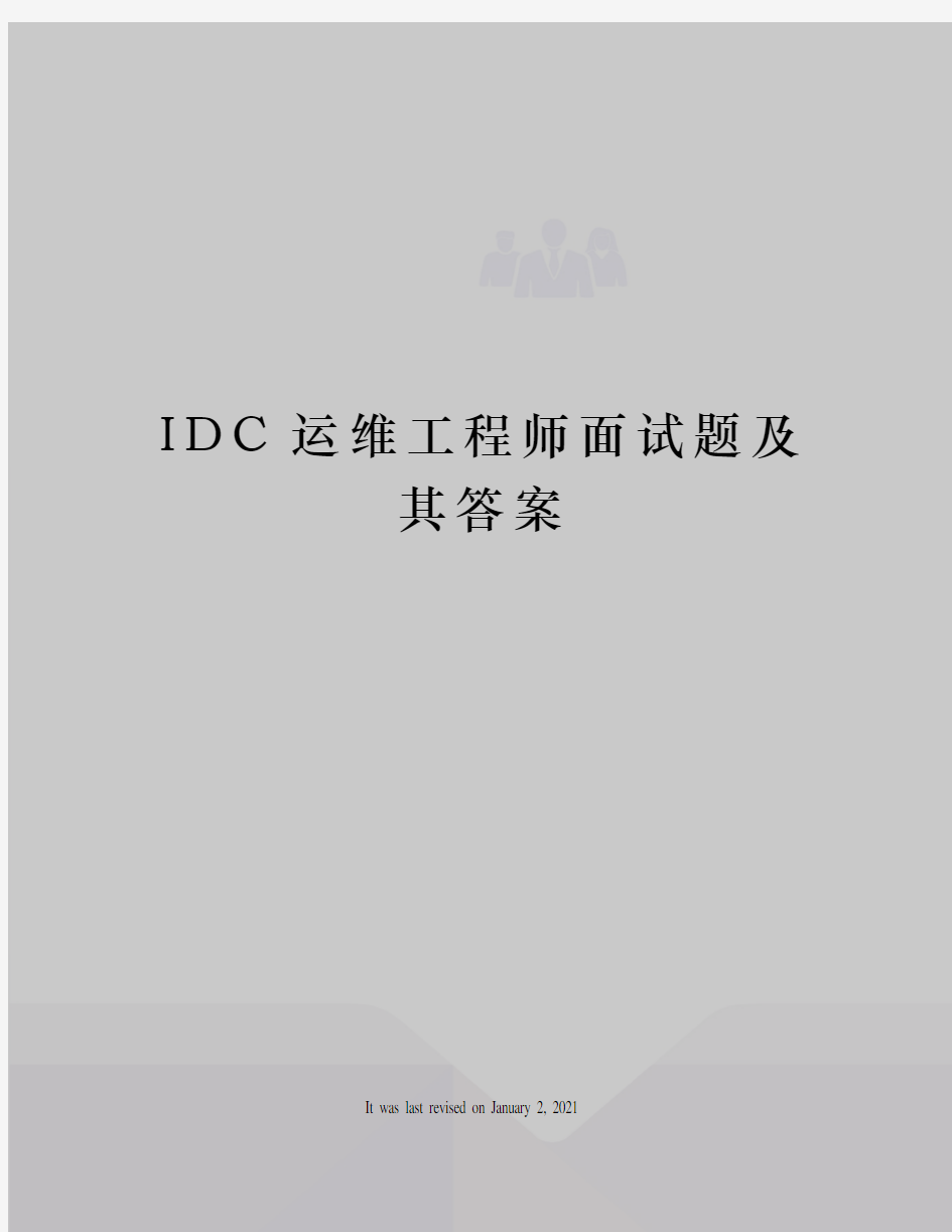 IDC运维工程师面试题及其答案