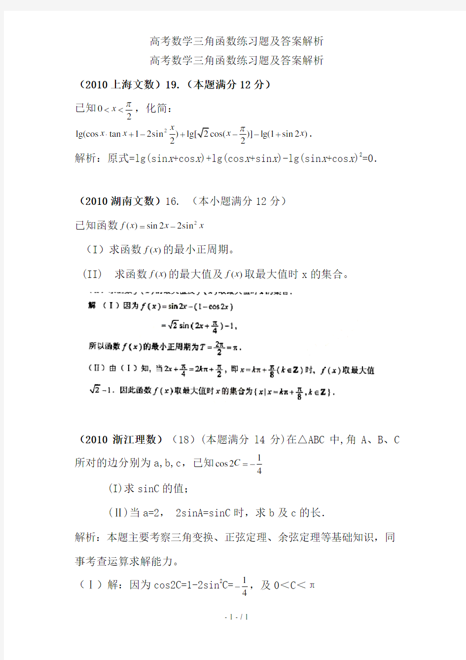 高考数学三角函数练习题及答案解析