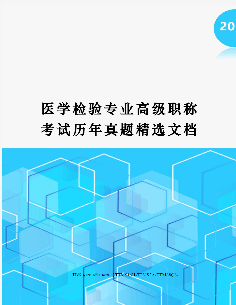 医学检验专业高级职称考试历年真题精选文档