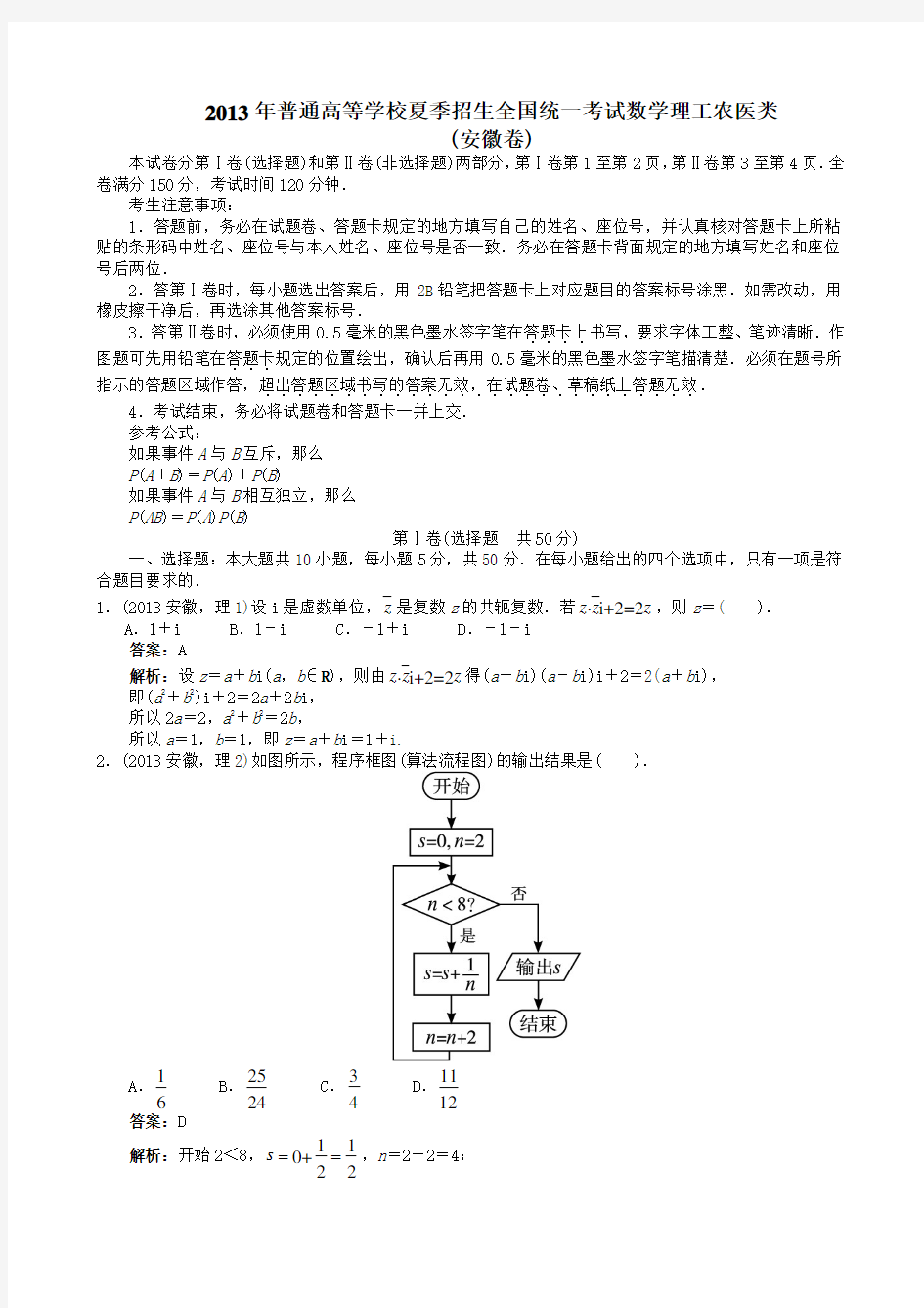 高考理科数学安徽卷解析版Word版