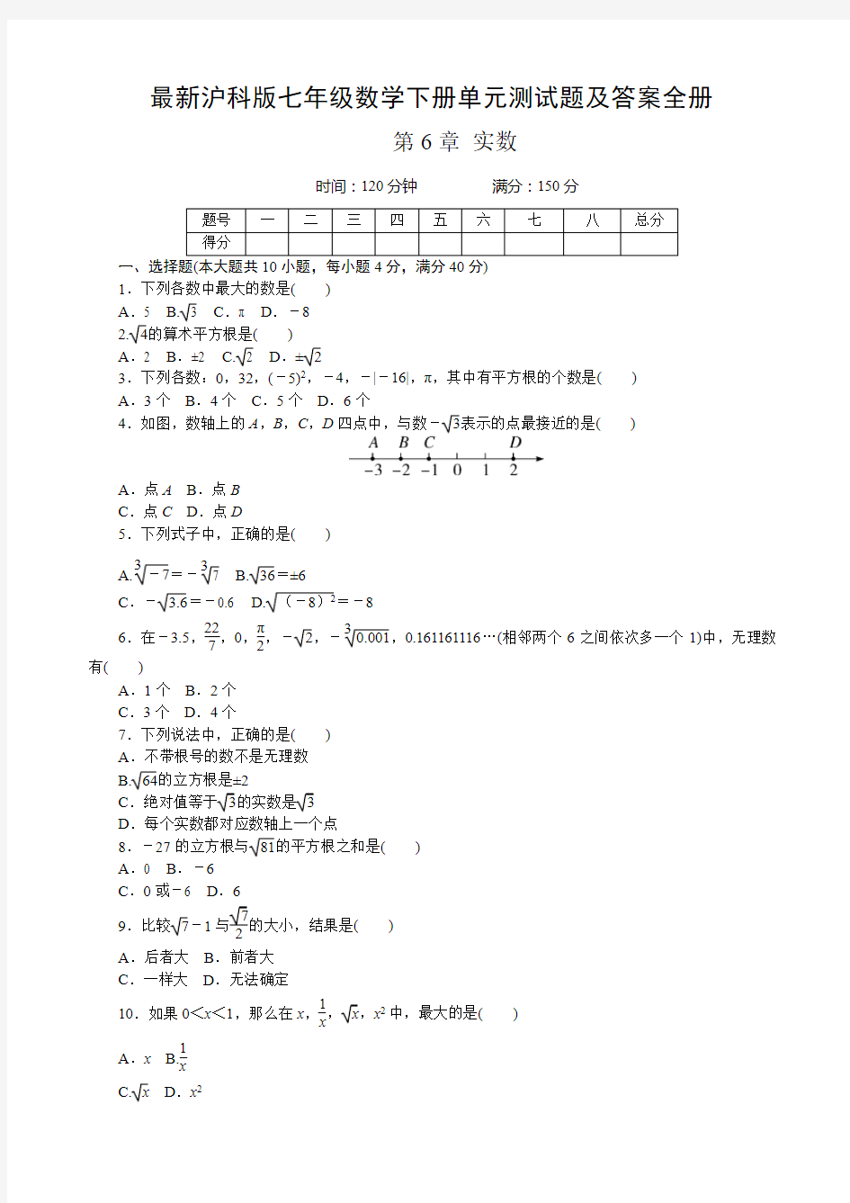 最新沪科版七年级数学下册单元测试题及答案全册