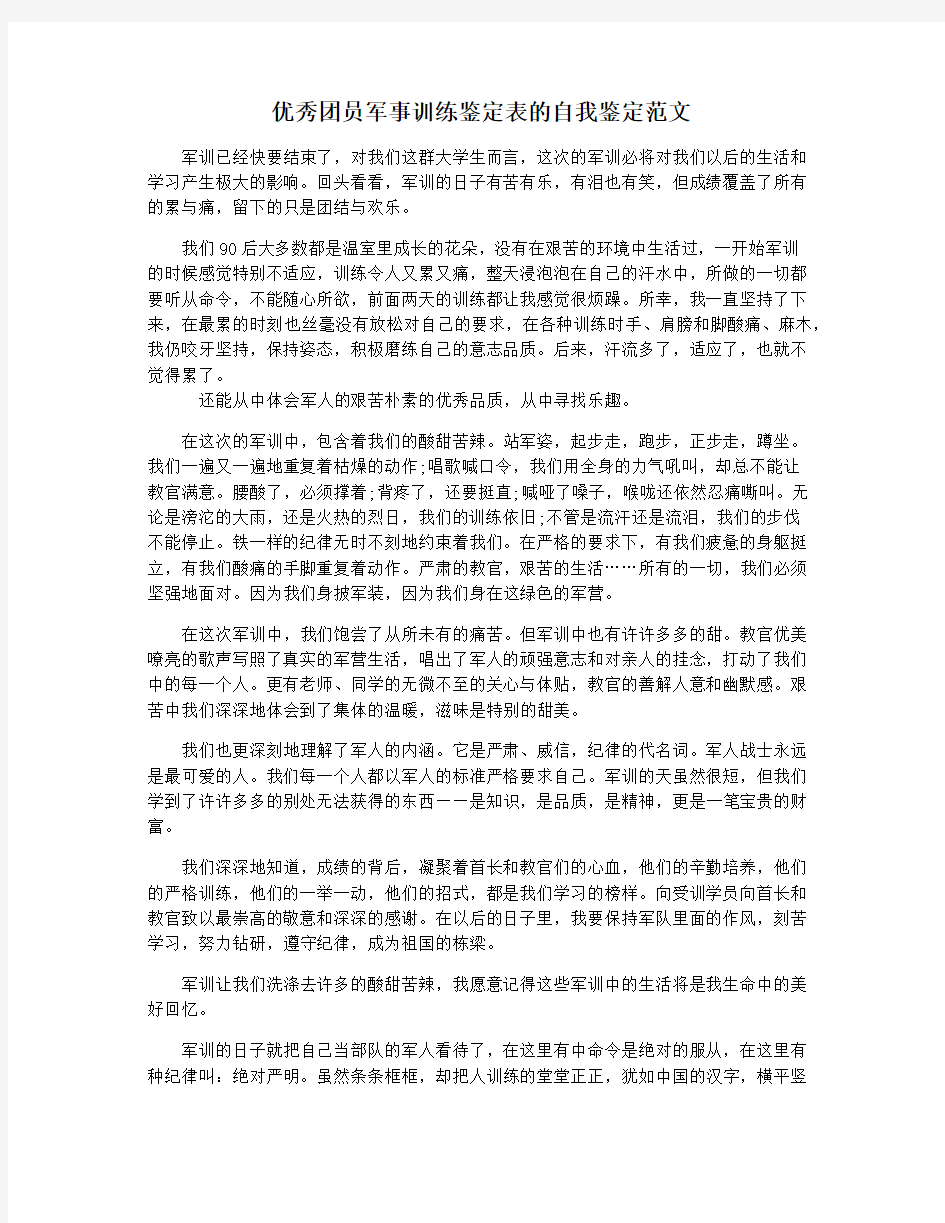 优秀团员军事训练鉴定表的自我鉴定范文