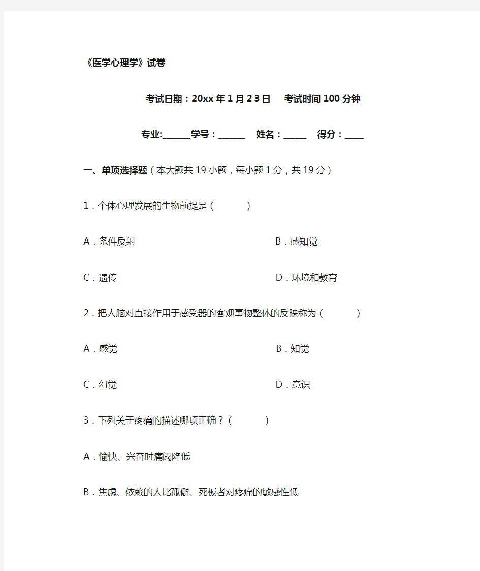 《医学心理学》考试试题及参考答案(四)