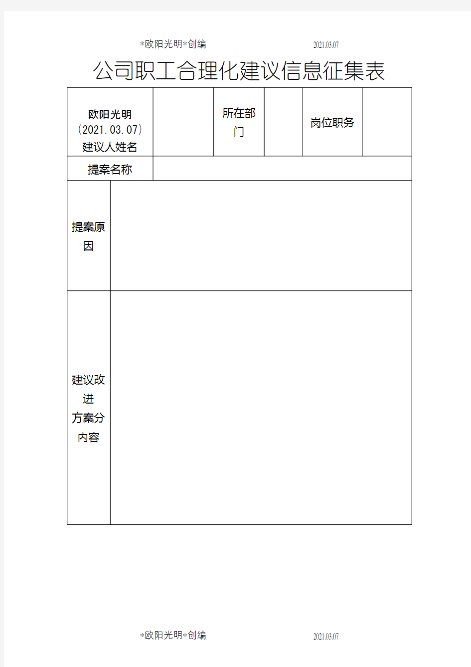 2021年企业员工公司合理化建议提案征集表