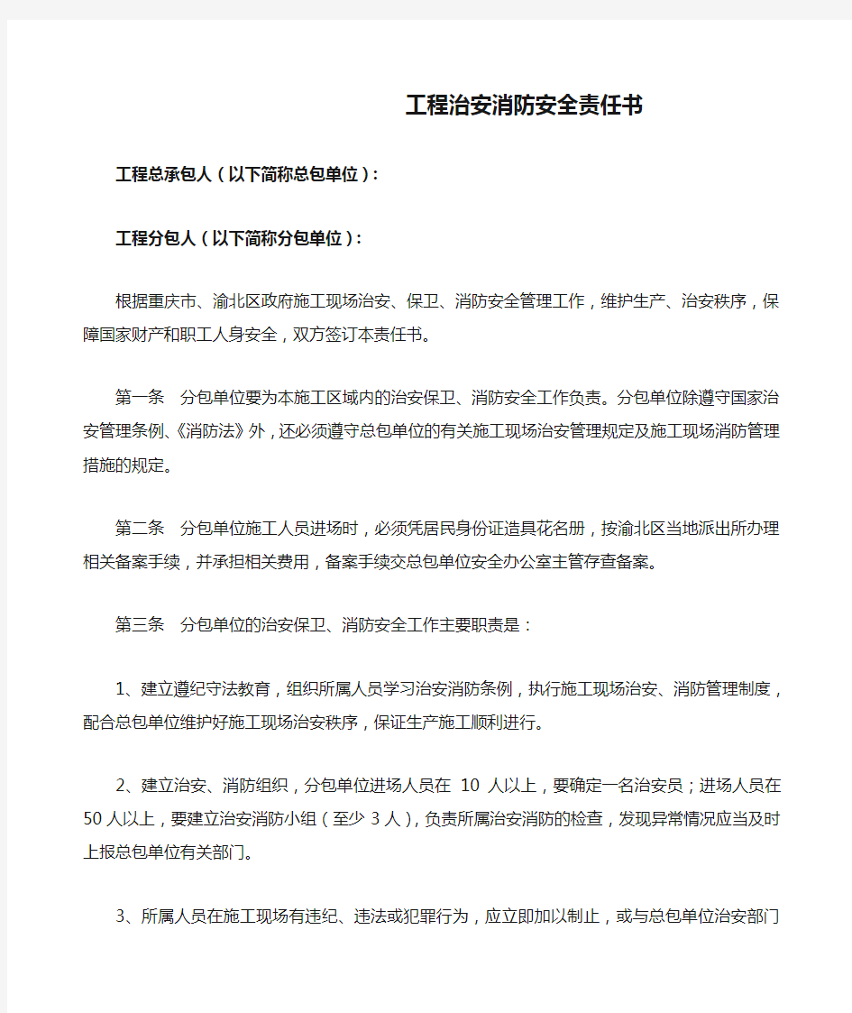 工程治安消防安全责任书