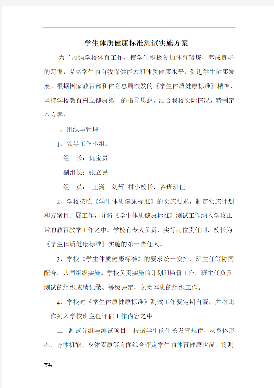 学生体质健康标准测试实施的方案.doc