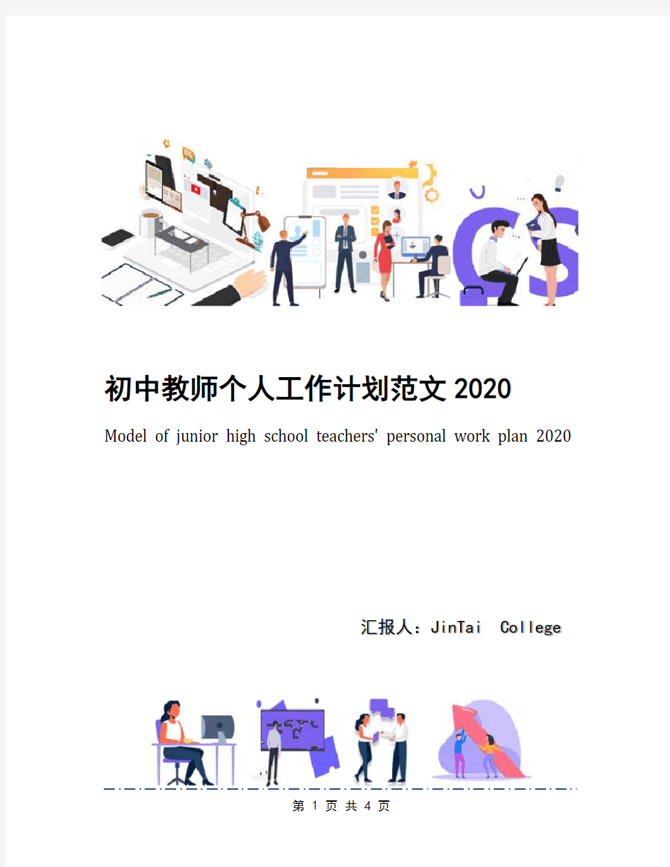 初中教师个人工作计划范文2020