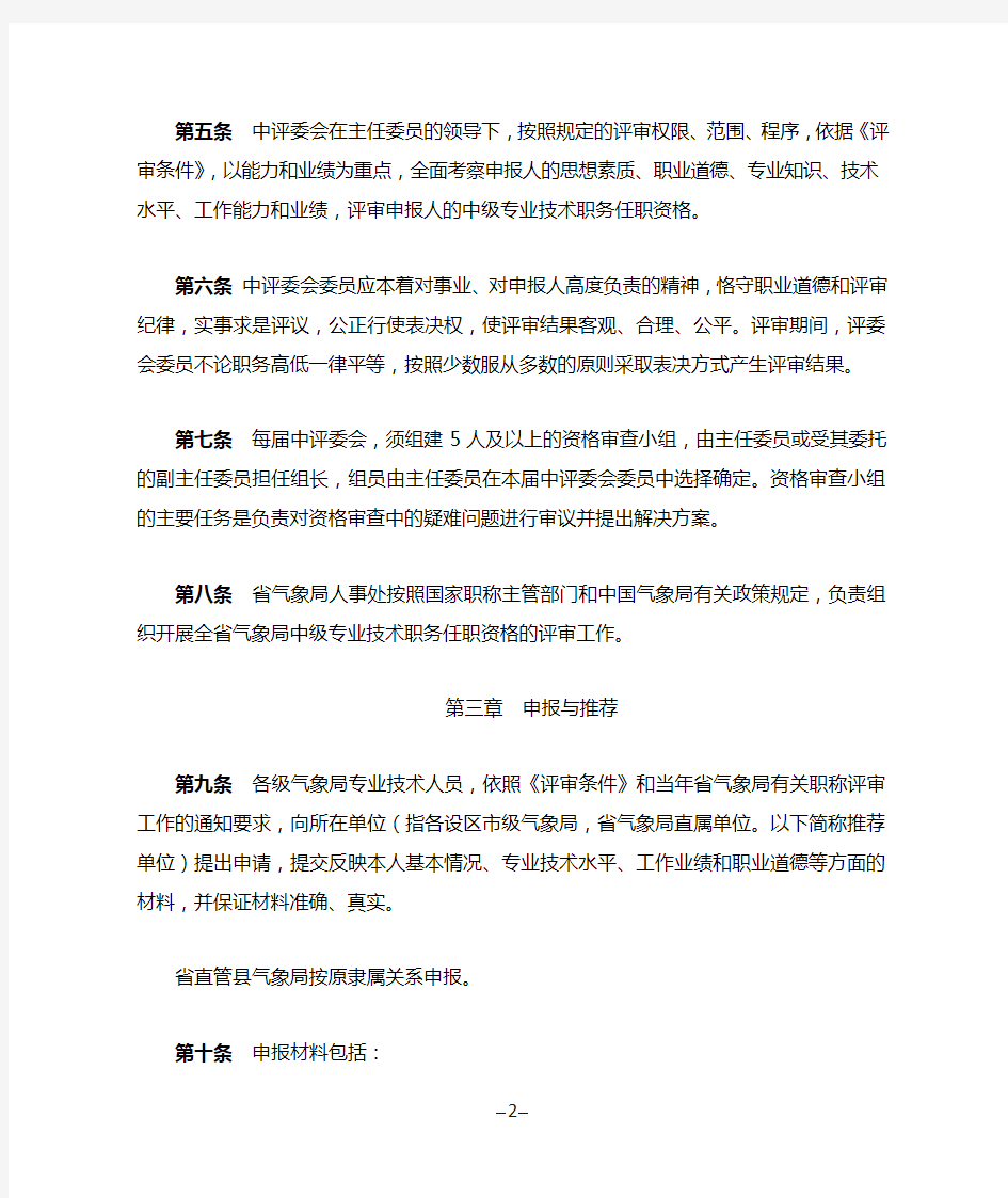 中级专业技术职务任职资格评审办法(试行)