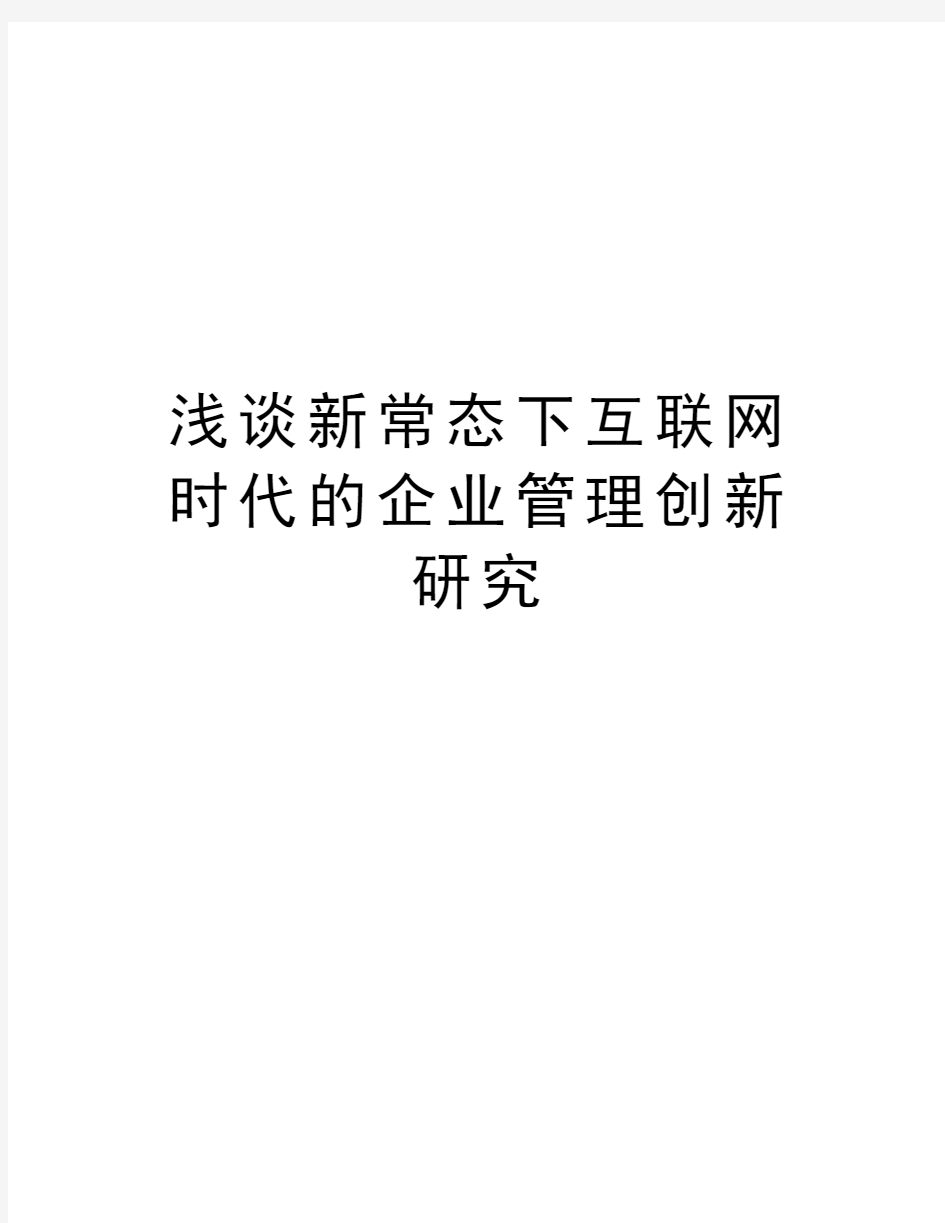 浅谈新常态下互联网时代的企业管理创新研究复习进程