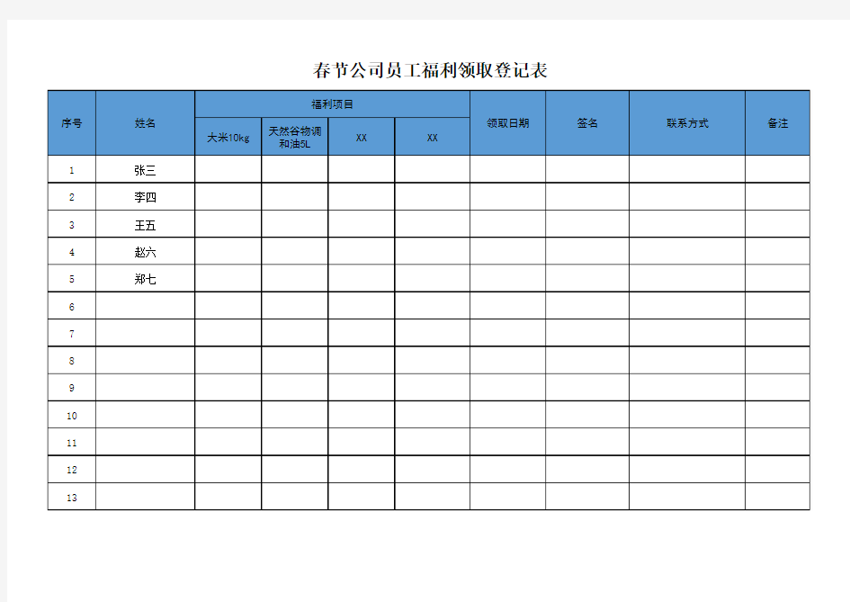 春节公司员工福利领取登记表