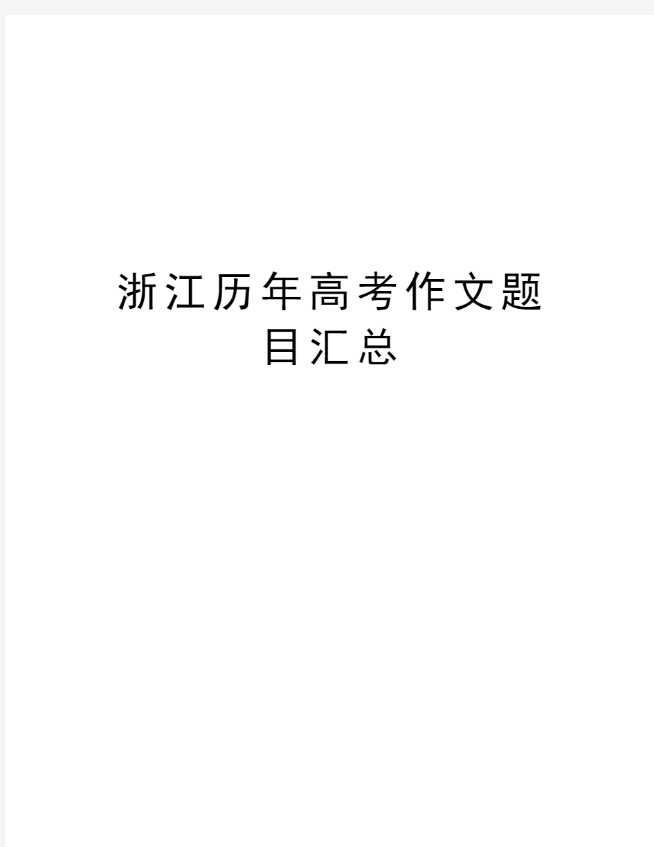 浙江历年高考作文题目汇总word版本