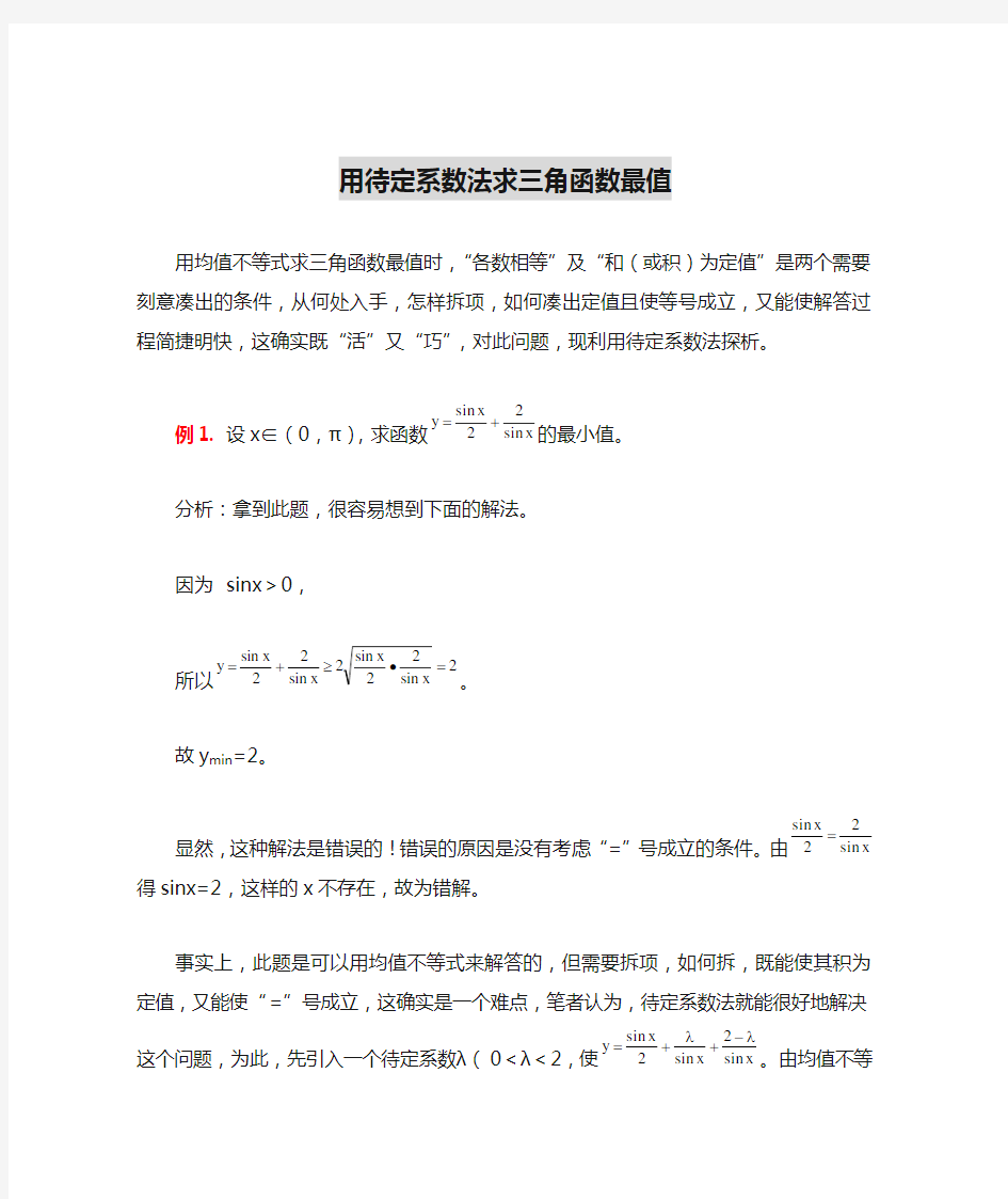 高中数学 用待定系数法求三角函数最值解题思路大全