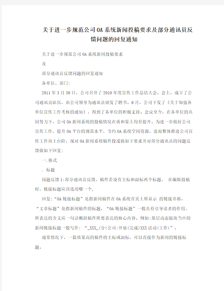 关于进一步规范公司OA系统新闻投稿要求及部分通讯员反馈问题的回复通知