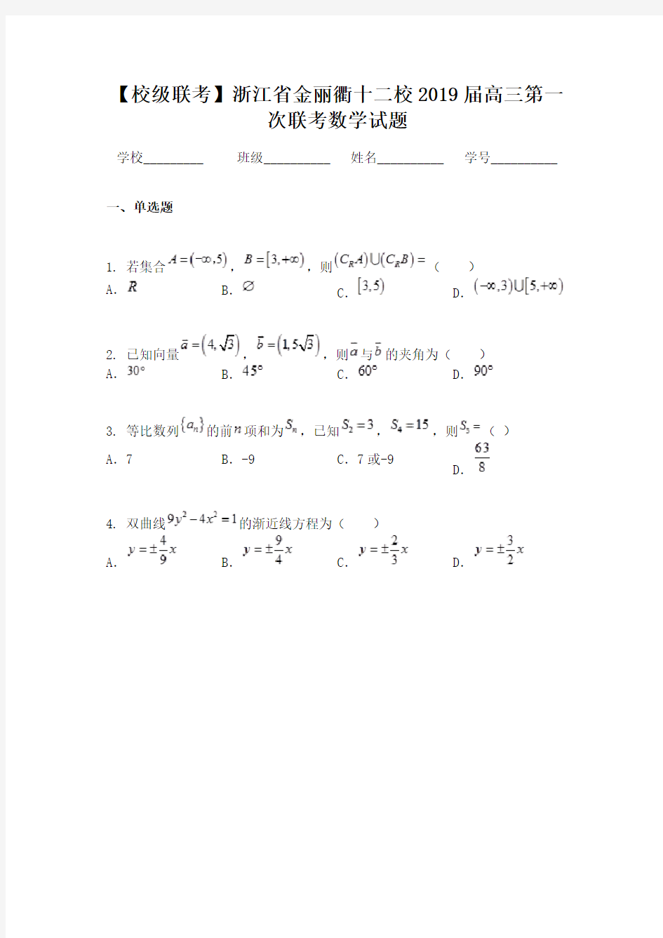 【校级联考】浙江省金丽衢十二校2019届高三第一次联考数学试题