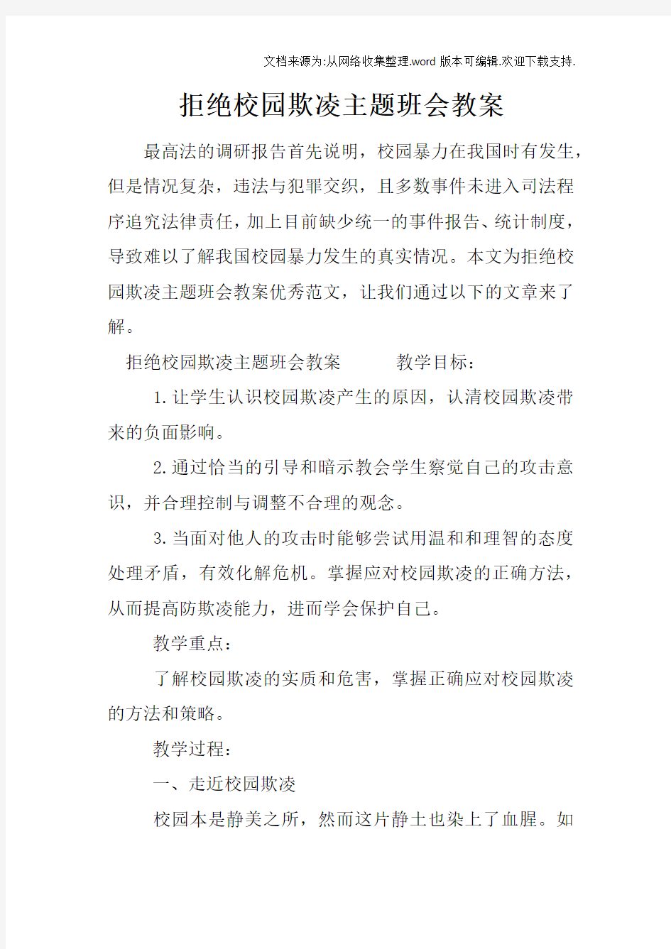 拒绝校园欺凌主题班会教案