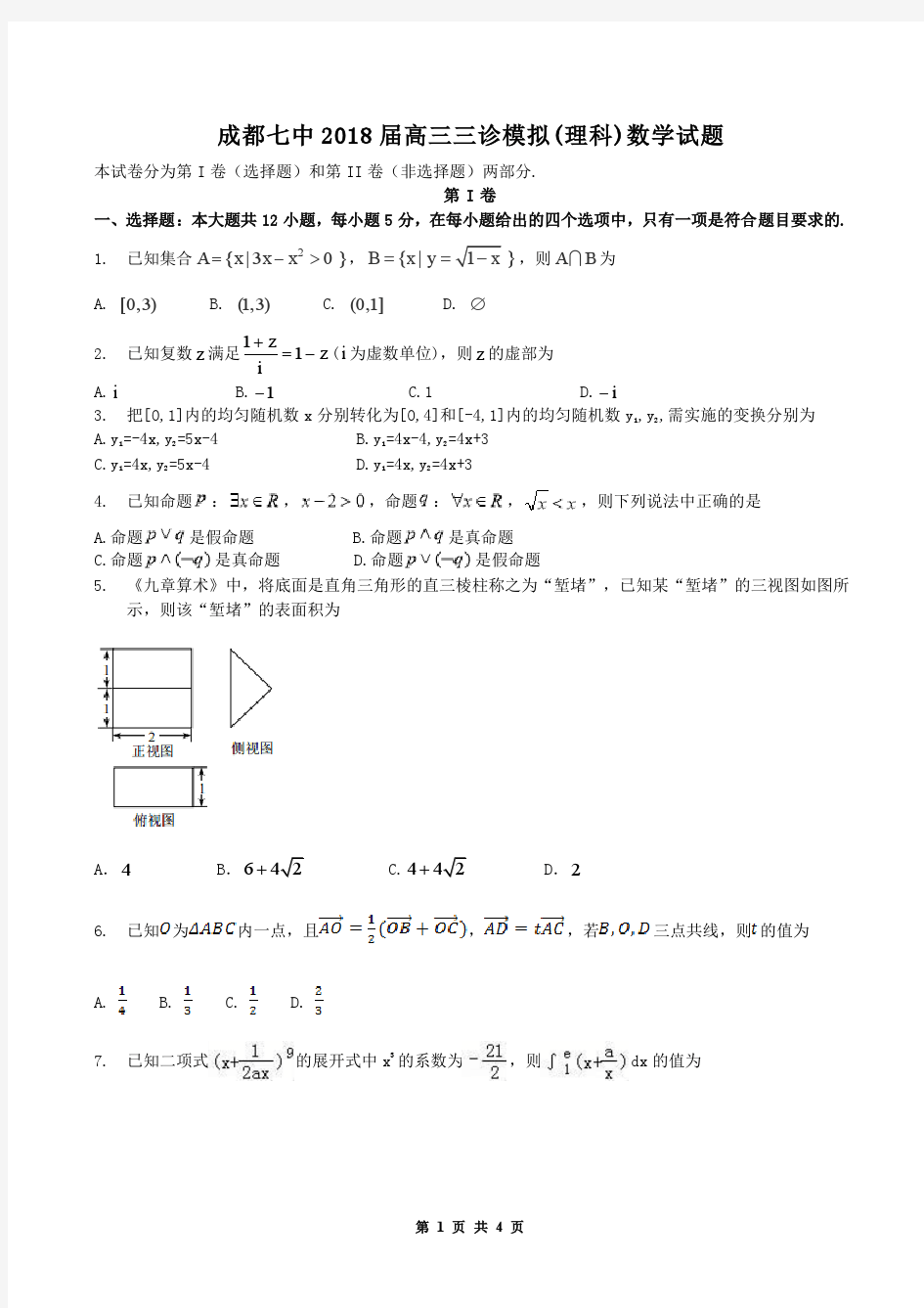 成都七中18届高三理科数学下学期三诊模拟考试试卷(含答案)