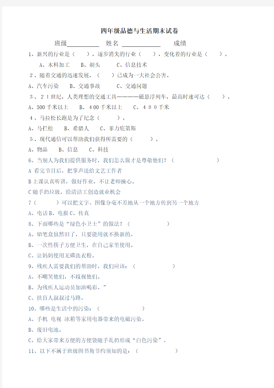 人教版四年级品德与社会下册期末试卷与答案