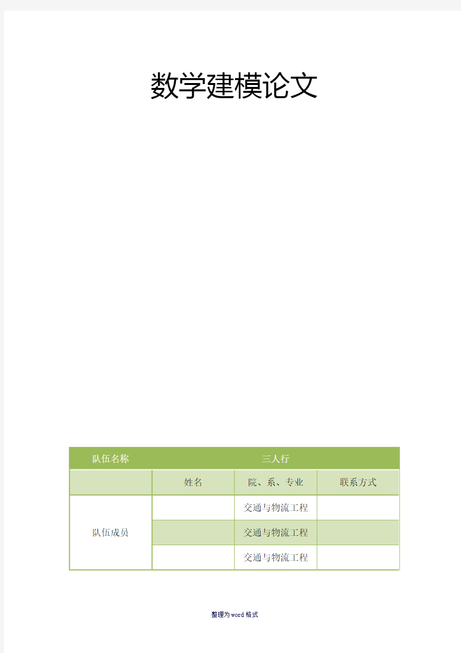 数学建模大赛一等奖作品Word 文档