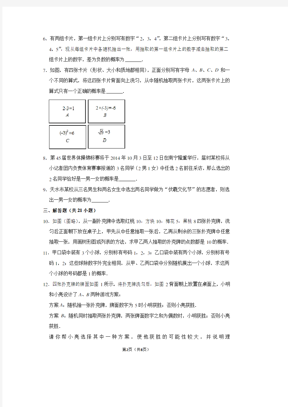 人教五四新版九年级(上) 中考题同步试卷：32.2 用列举法求概率(13)