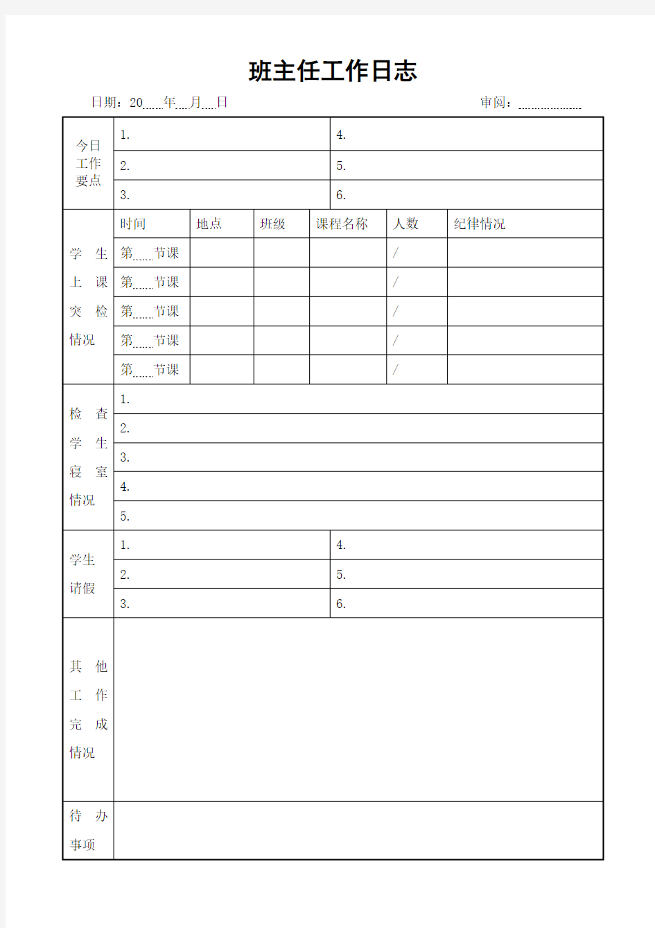 班主任工作日志记录表