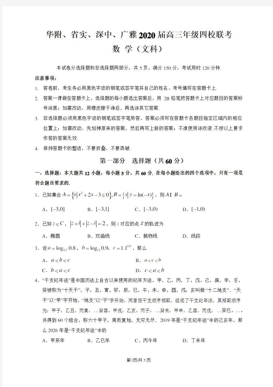 2020届高三年级名校联考文科数学(附参考答案)