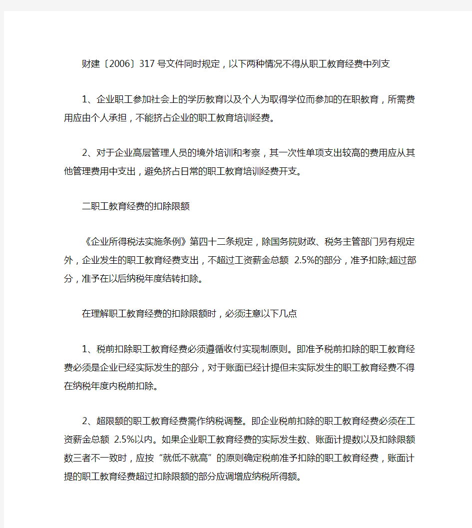 关于按税收规定比例扣除的职工教育经费比例