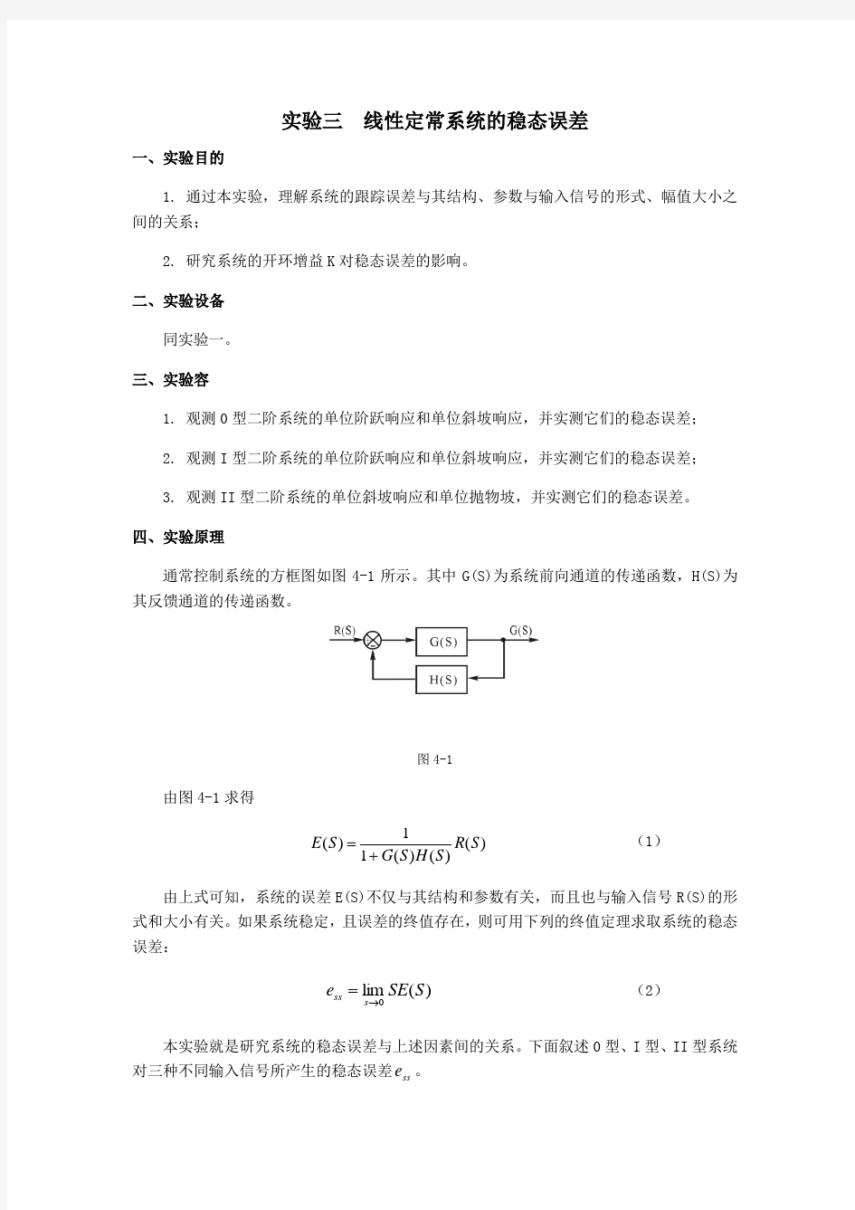 自控实验三线性定常系统的稳态误差