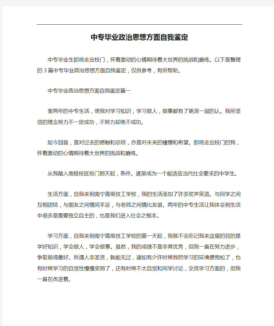 自我鉴定 中专毕业政治思想方面自我鉴定