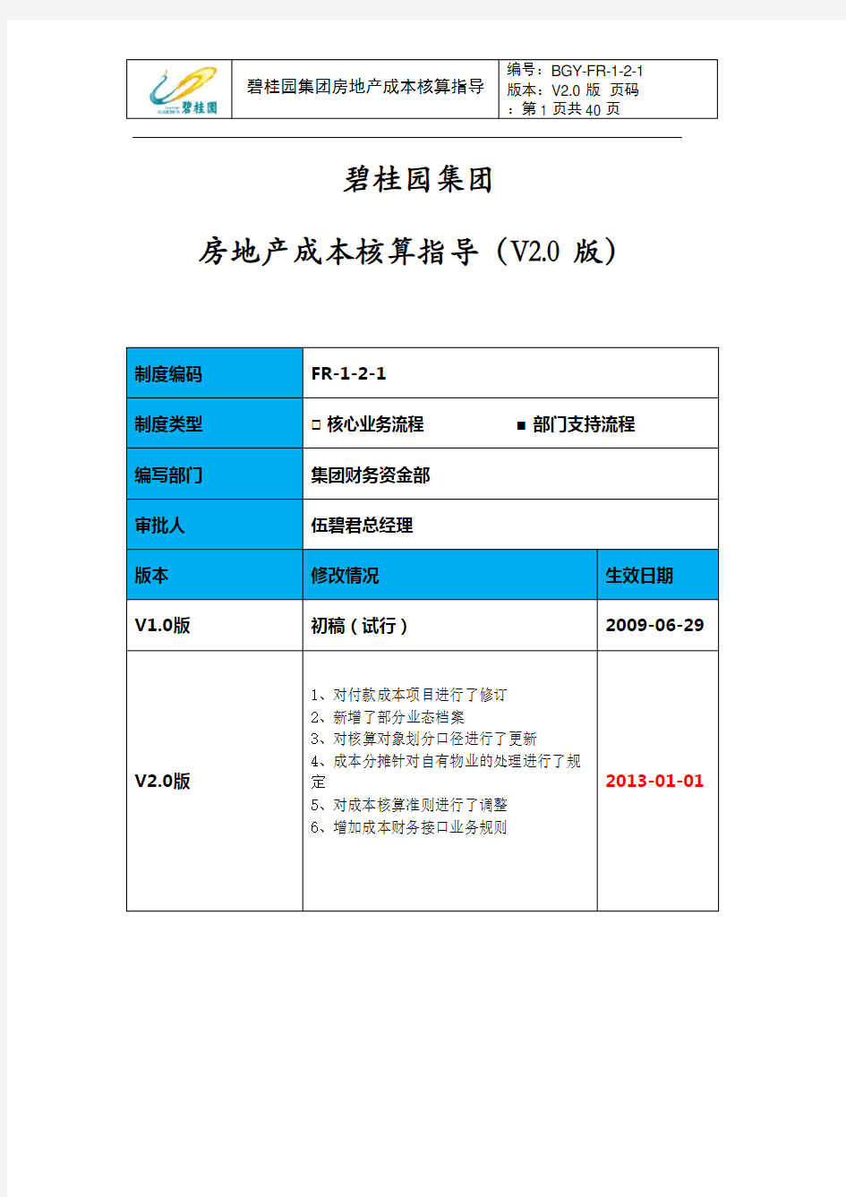 碧桂园集团房地产成本核算指导方案