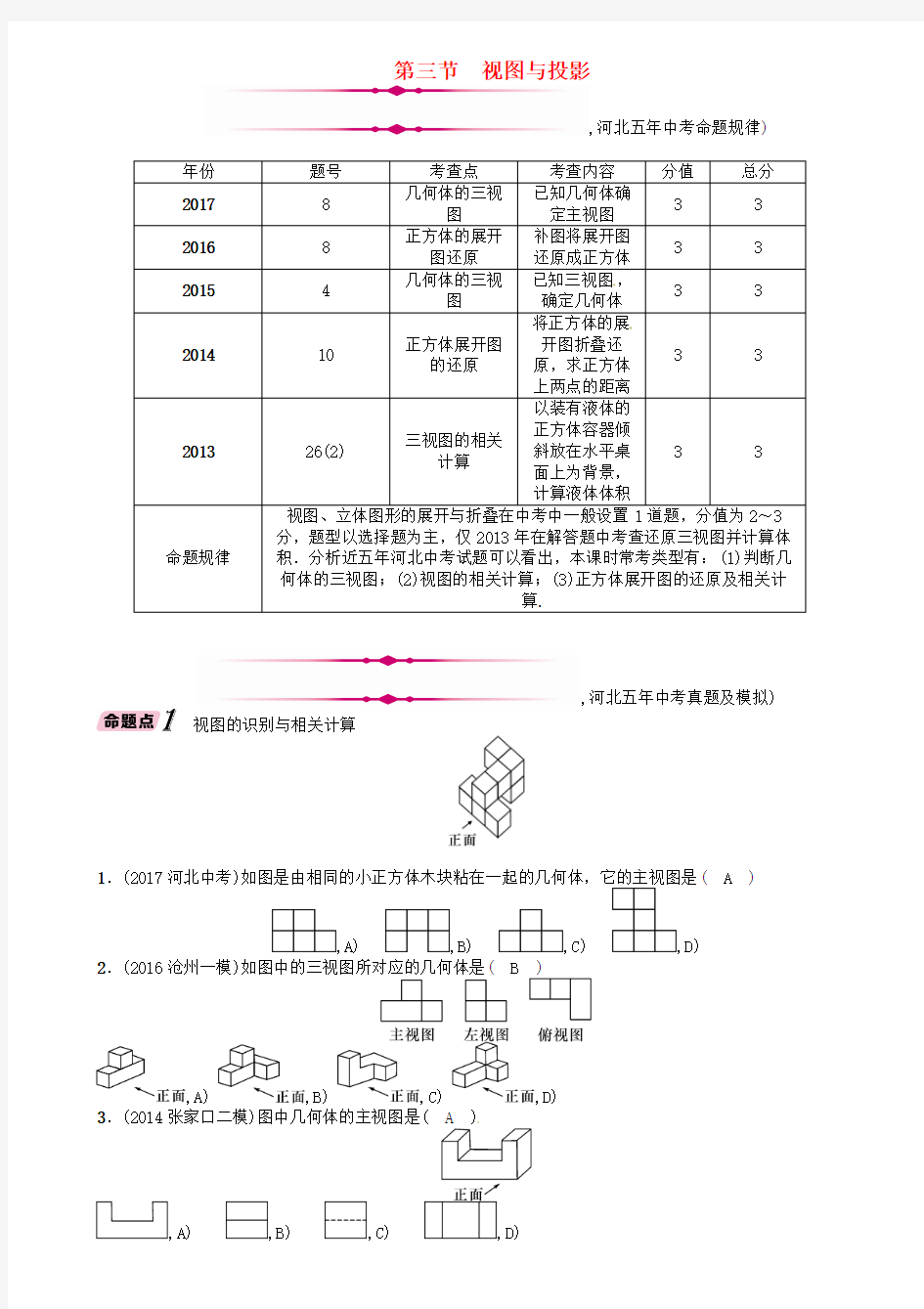 河北省2018年中考数学总复习 第6章图形的变化第3节视图与投影(精讲)试题 Word版 含答案