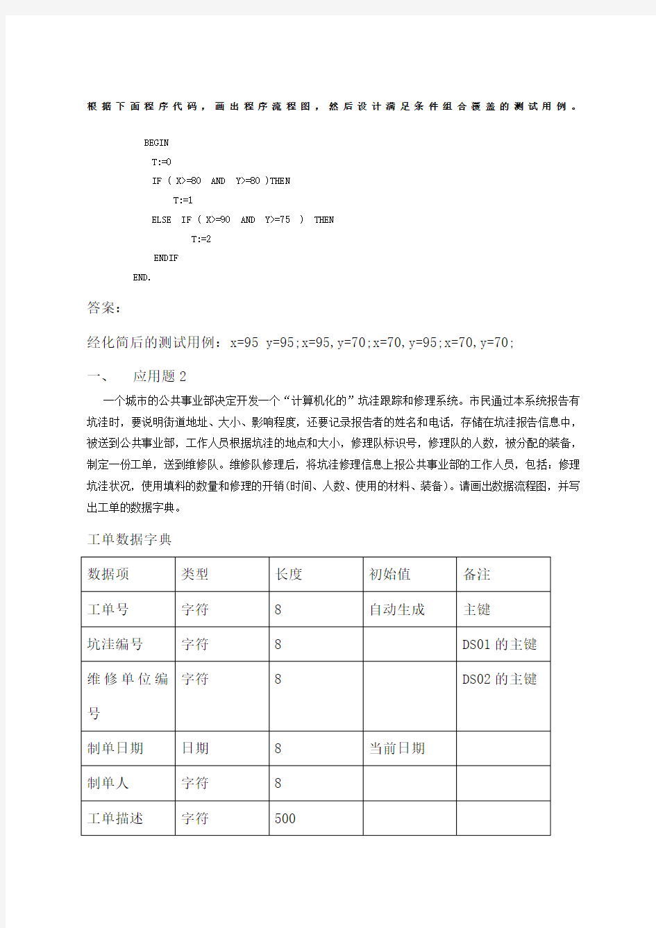 《软件工程》打印--大题作业