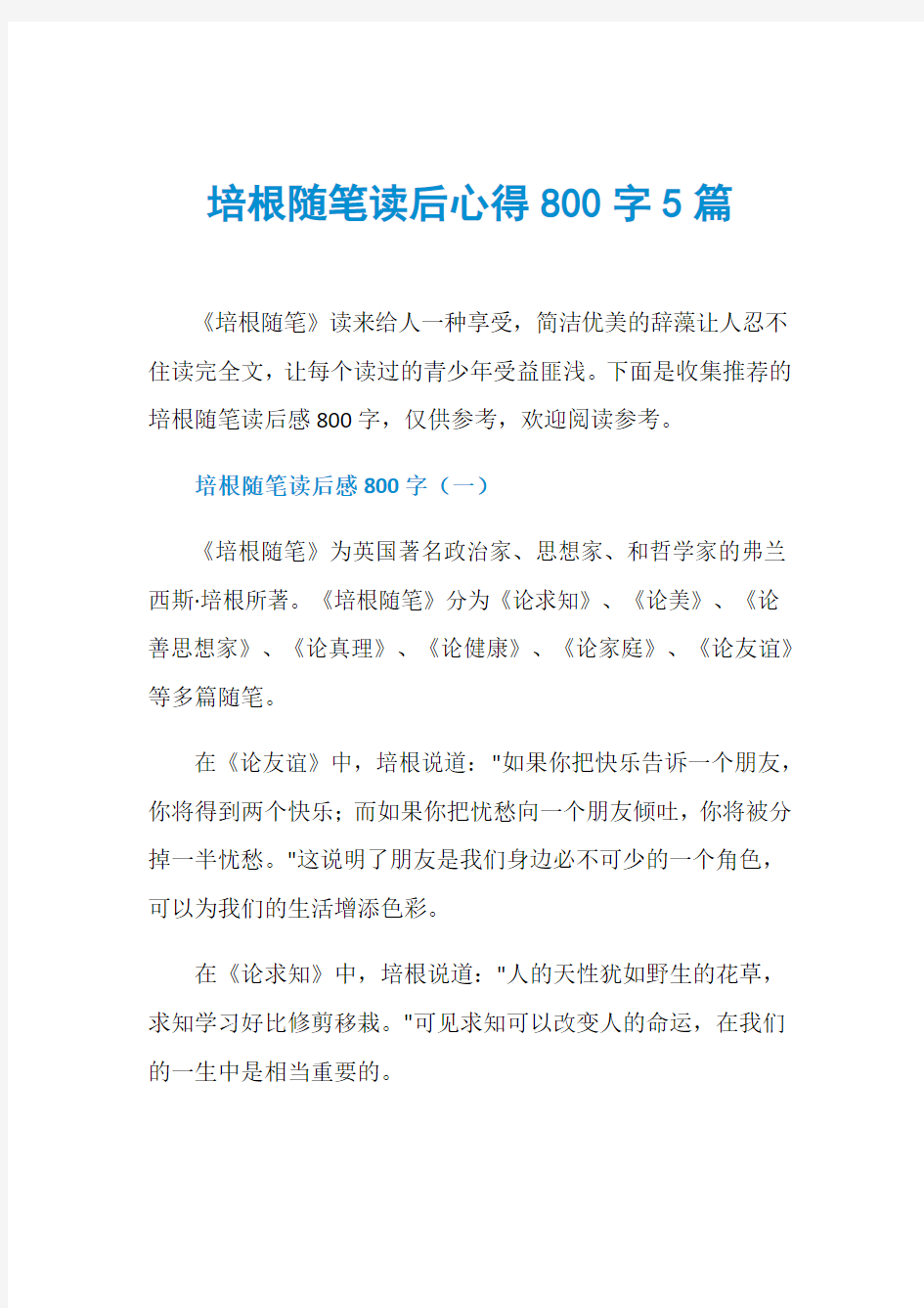 培根随笔读后心得800字5篇