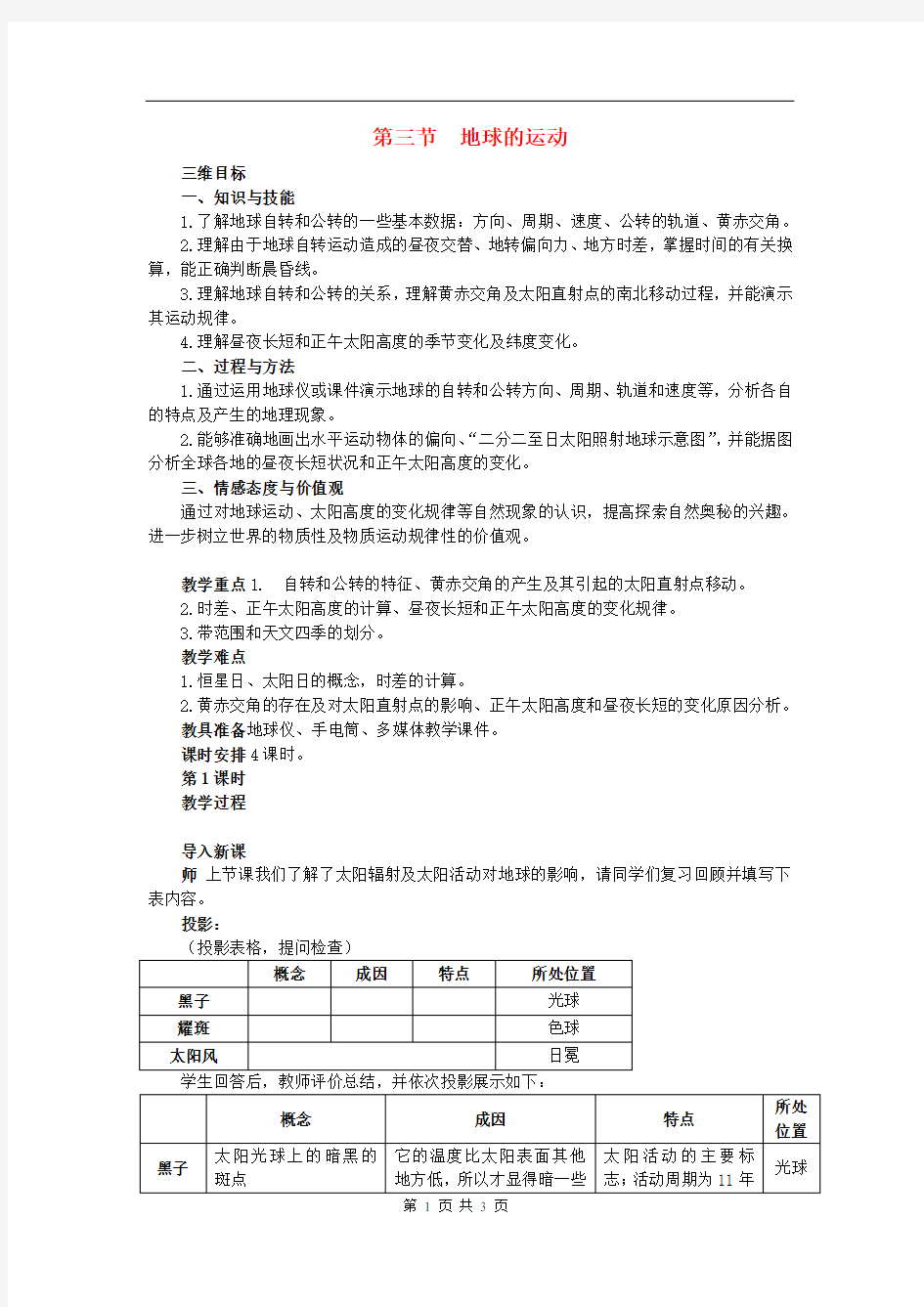 高中地理 1.3地球的运动教案 湘教版必修1