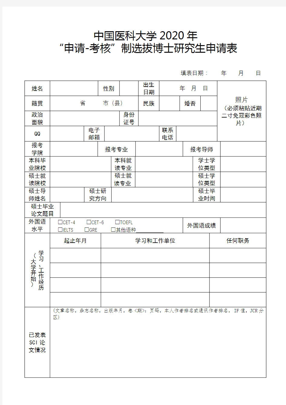 中国医科大学2020年申请-考核制选拔博士研究生申请表【模板】